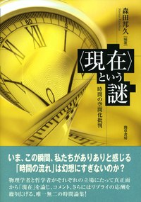 『〈現在〉という謎 時間の空間化批判』書影