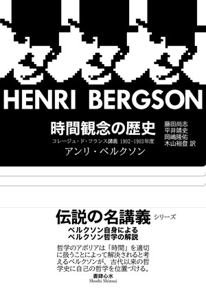 ベルクソン『時間観念の歴史』書影