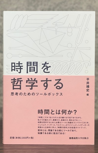 『時間を哲学する 思考のためのツールボックス』書影