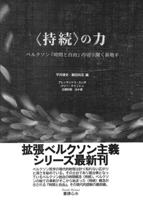 『〈持続〉の力 ベルクソン『時間と自由』の切り開く新地平』書影