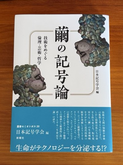 『繭の記号論 技術をめぐる倫理・芸術・哲学』書影
