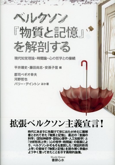 『ベルクソン『物質と記憶』を解剖する』書影