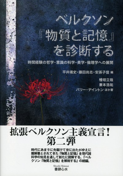 『ベルクソン『物質と記憶』を診断する』書影