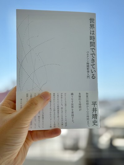 『世界は時間でできている ベルクソン時間哲学入門』書影