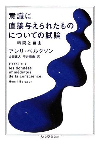ベルクソン『意識に直接与えられたものについての試論』書影
