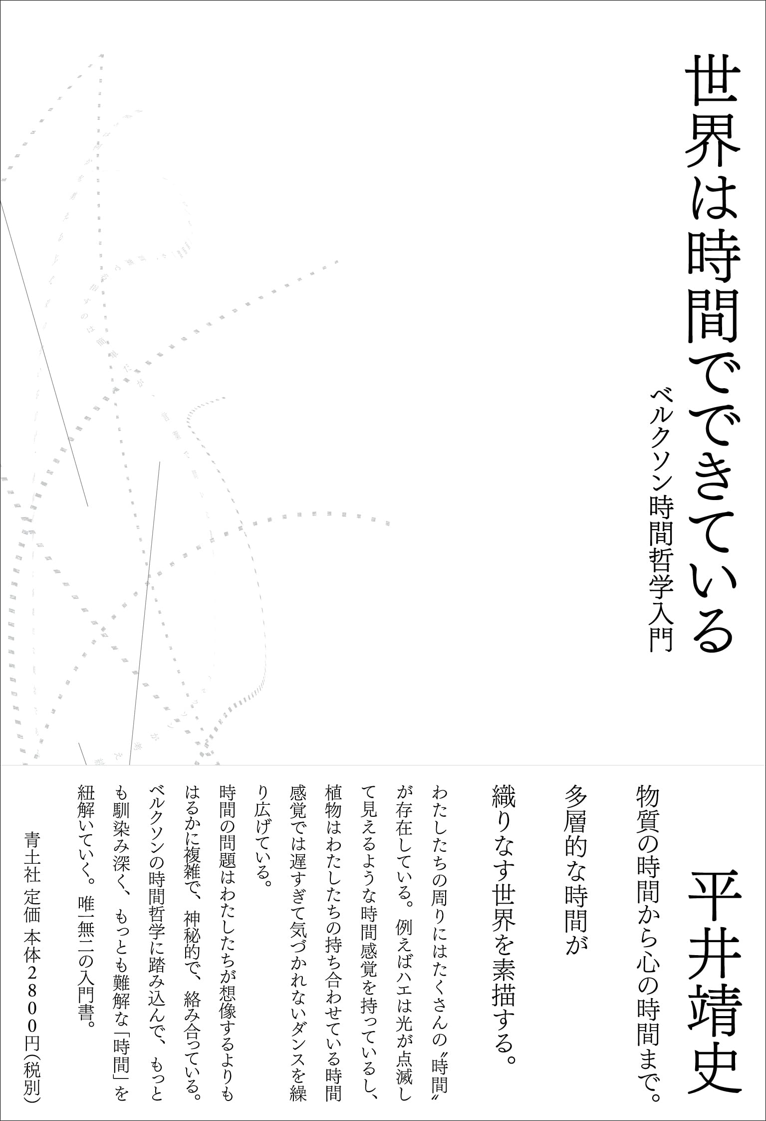 『世界は時間でできている』帯付き書影